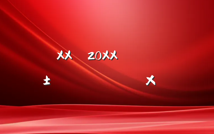 XX20XXꡰһг