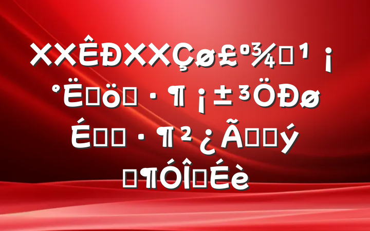 XXXX۽ĸģģź͹Ӳ齨