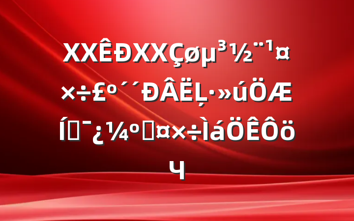 XXXXĻƶ˹Ч