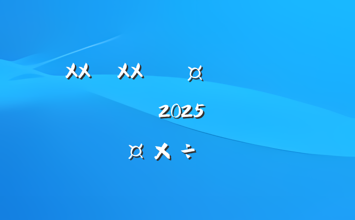 XXXXҵϢ2025겿Źƻ