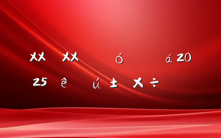 XXXX˴ί2025ȴƻ