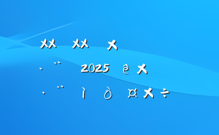 XXXXۺִ2025ۺִҪ