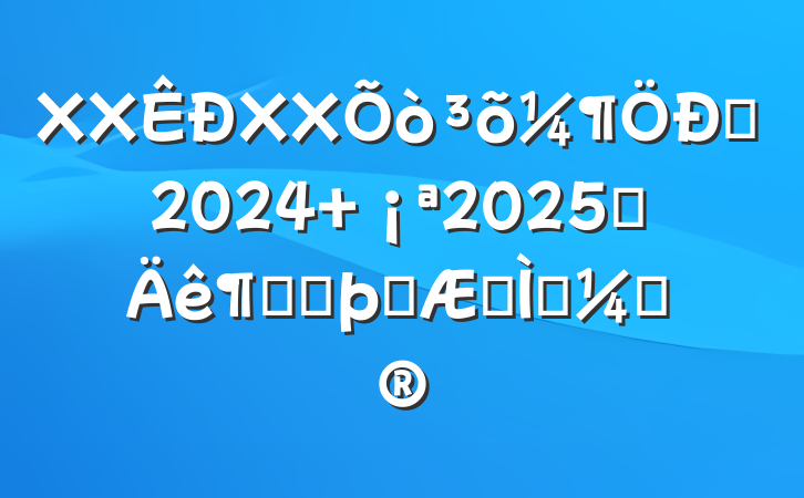 XXXXѧ2024 2025ѧȵڶѧڽѧƻ
