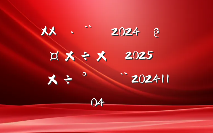 XX˾2024깤ܽἰ2025깤ţ20241104