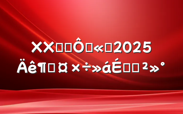 XXͬ־ڹ˾2025ȹϵĽ