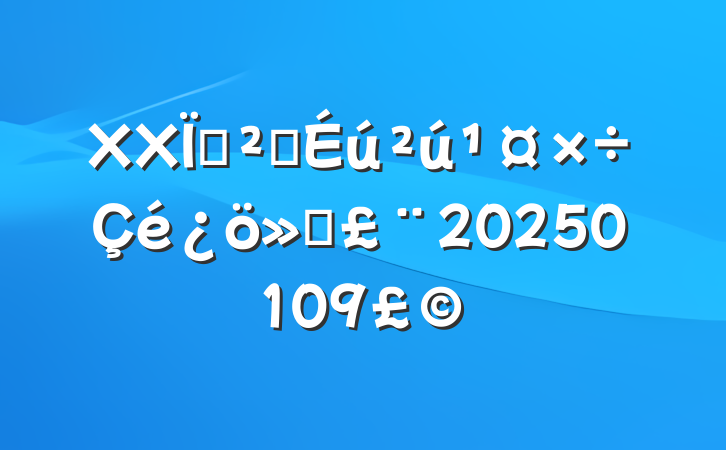 XXذȫ㱨20250109