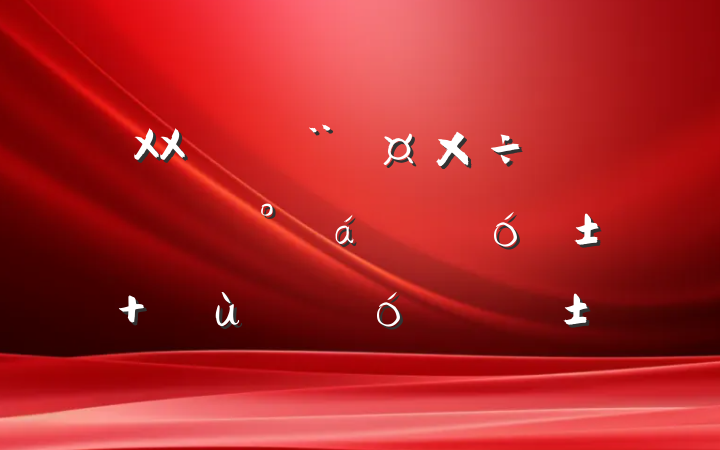 XXصÿˡװ Ϊ㡰ɰ