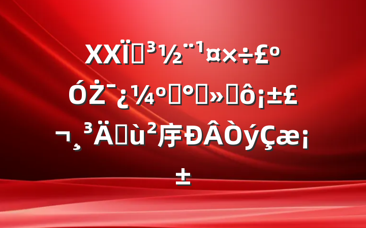 XXصŻˡָӰܻ㡰桱