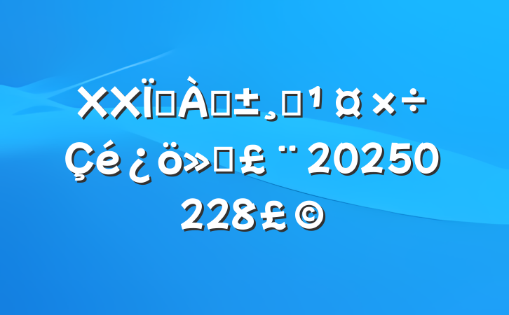 XXطѴѴ㱨20250228