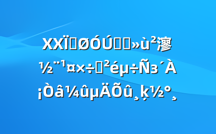 XXعȫʡ㵳Ѳзķ