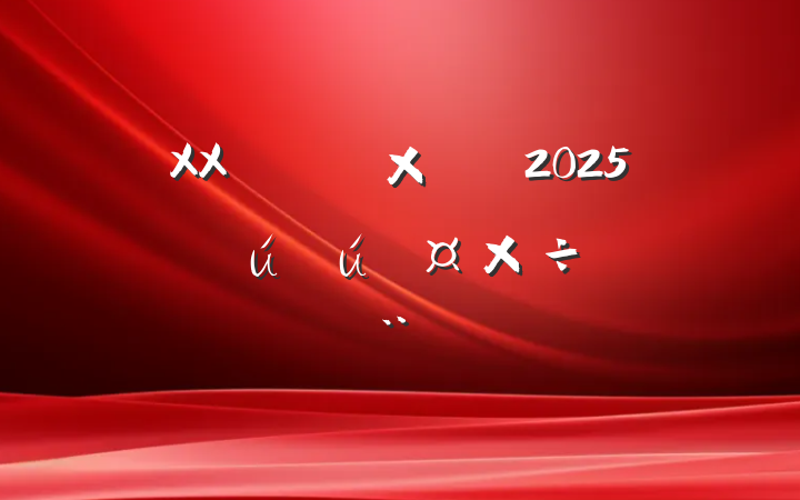 XXع2025갲ȫ֪ͨ