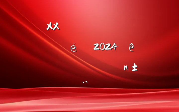 XXؾҵҵĵ֧2024ȸְ