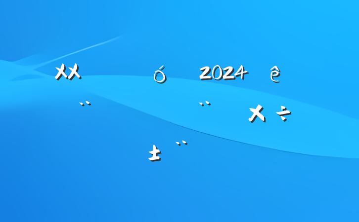 XX2024ȷ蹤