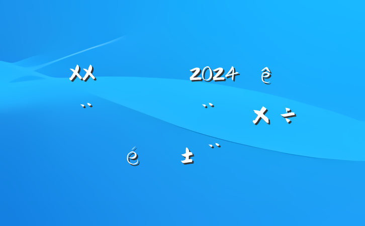 XXˮ2024ȷ蹤