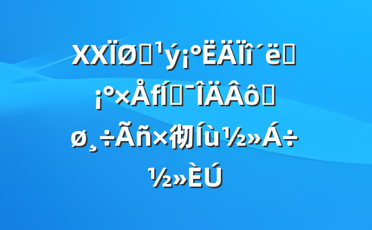 XXͨʩƶôٽ彻