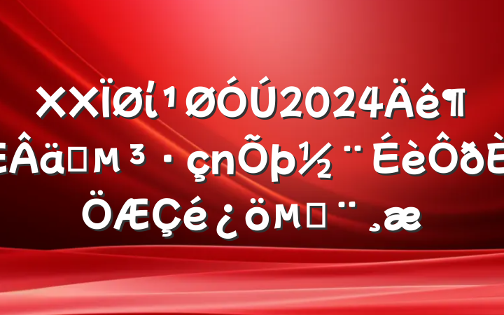 XXί2024ʵı