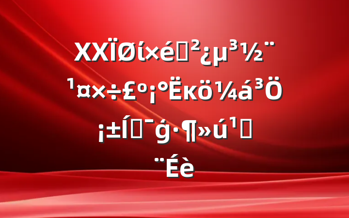 XXί֯ĸ֡ƶģؽ