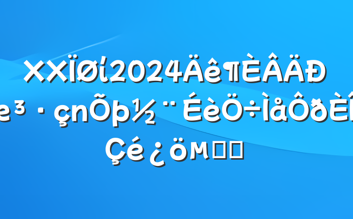 XXί2024еĻ㱨