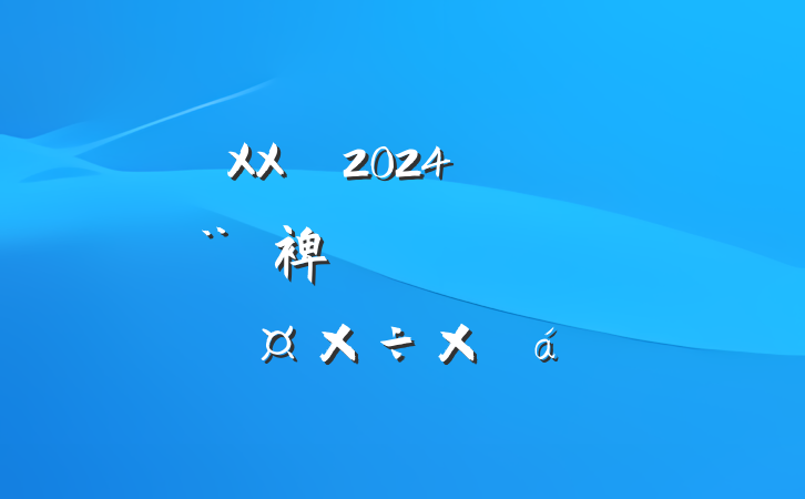 XX2024굳Ľ裨ʶ̬ܽ