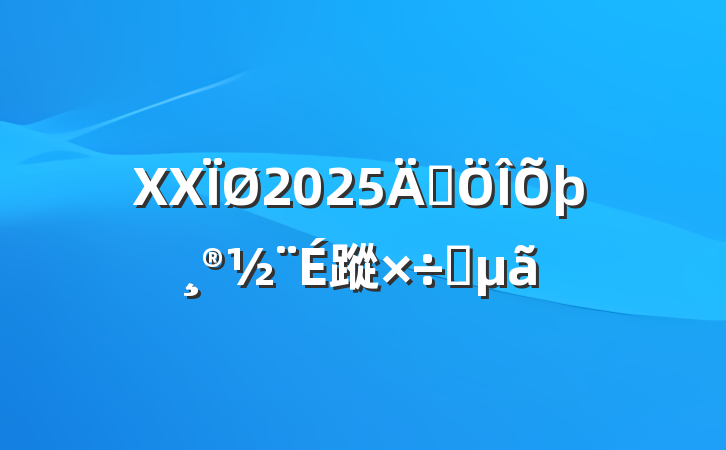 XX2025귨蹤Ҫ