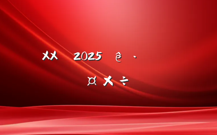XX2025ֹҪ