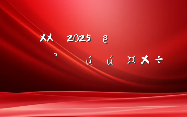 XX2025ĻϵͳȫҪ