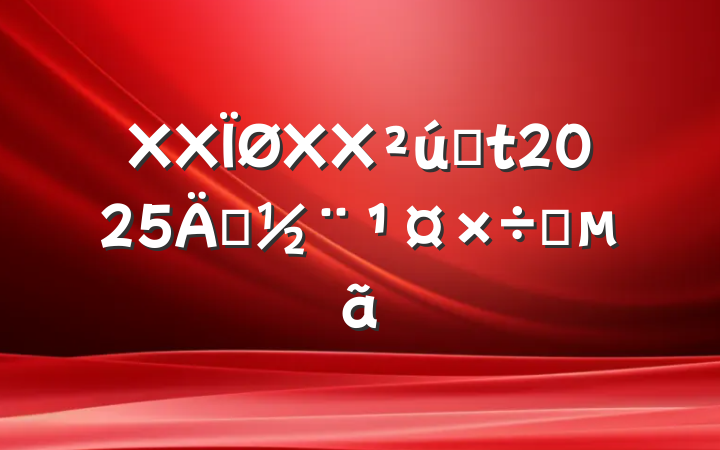 XXXXҵ2025굳Ҫ