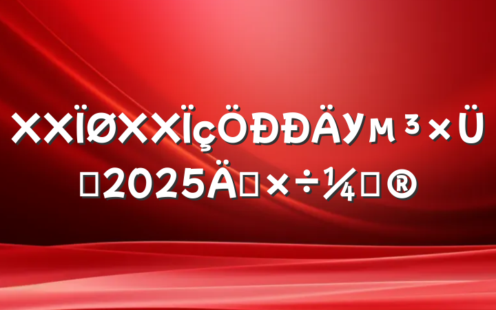 XXXXУ֧2025깤ƻ