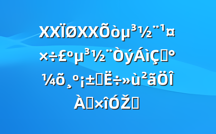 XXXX򵳽ɡ̽Ž⡱