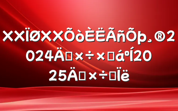 XXXX2024깤ܽ2025깤˼