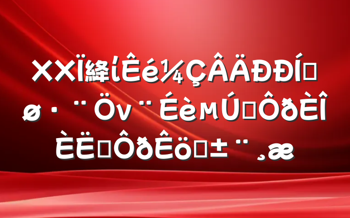 XX絳ίƽνһְְ