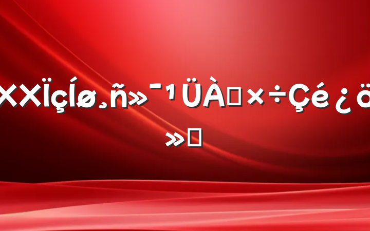 XX񻯹㱨
