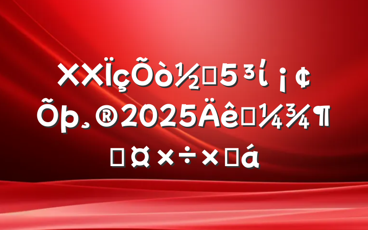 XXֵί2025һȹܽ