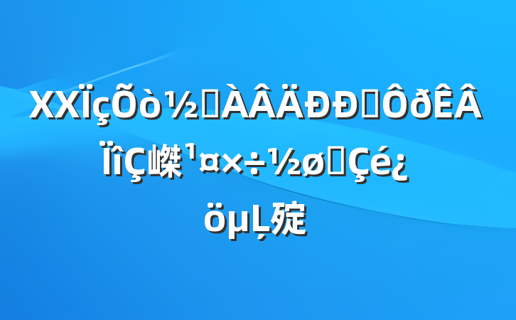 XXְֵ嵥չĻ㱨