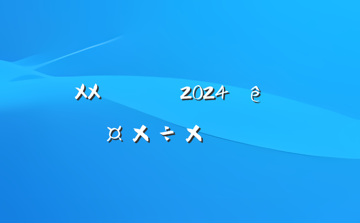 XX2024깤ܽᱨ
