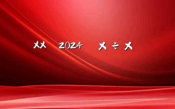 XX2024깤ܽᱨ