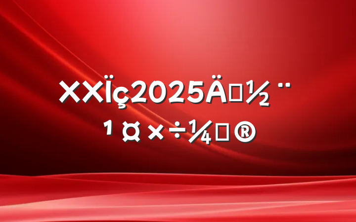 XX2025굳ƻ