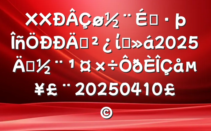 XX跢չ֧ίԱ2025굳嵥20250410