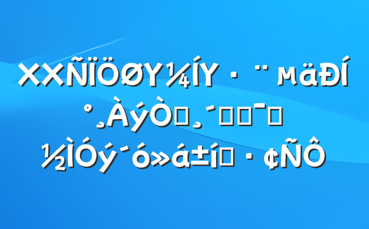 XXΥΥͰ԰ٸľʾ̬