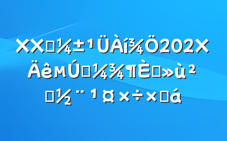XXӦ202Xһץ㵳ܽ