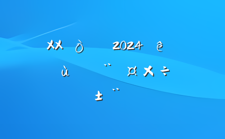 XXί2024ץ㵳ְ