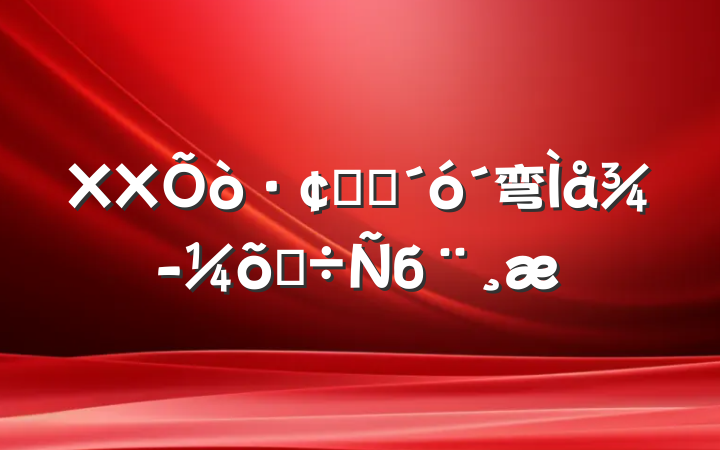 XXչ׳弯徭õĵб