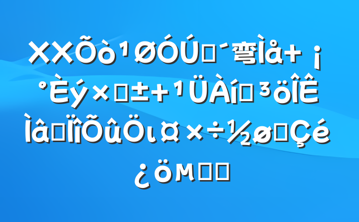XXũ弯 ʡ ͻרιչĻ㱨