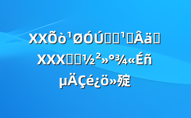 XXѧϰ᳹ʵXXXͬ־㱨