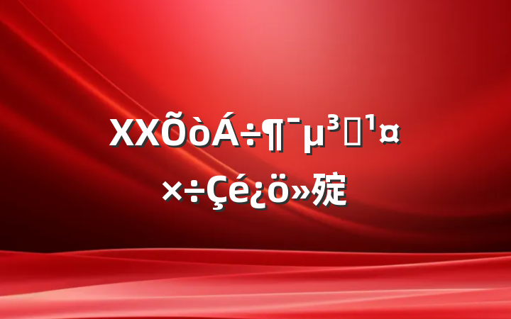 XXԱ㱨