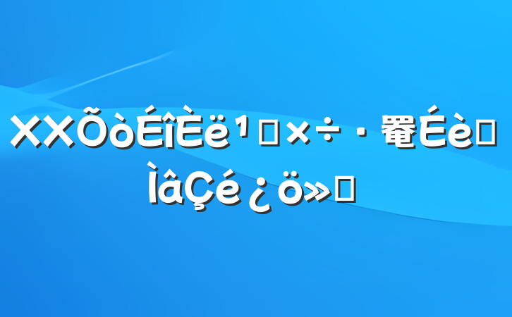XX᳹罨ר㱨