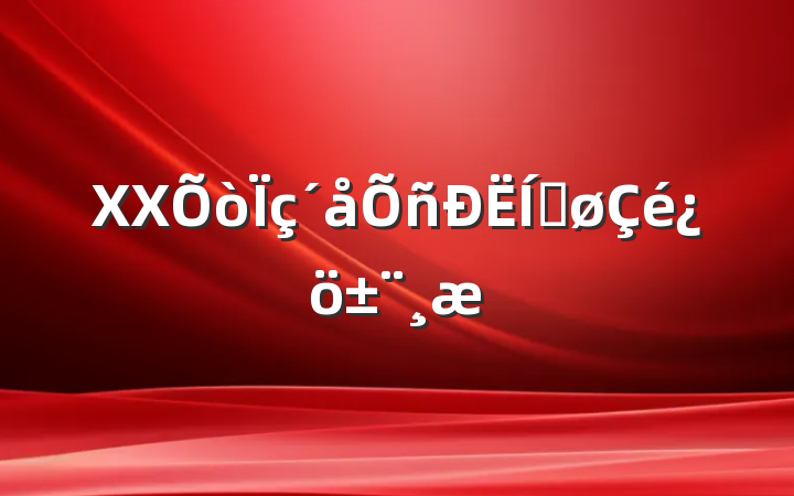 XXƽ