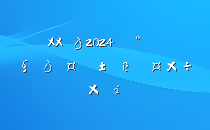 XX2024ꡰǧ򹤳̡ȹܽ