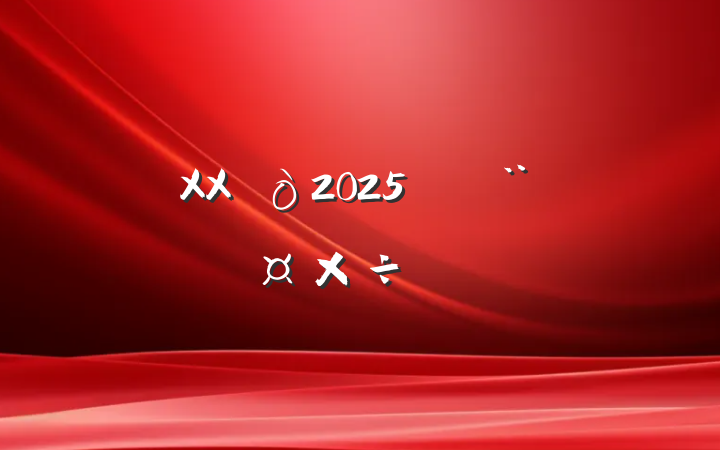 XX2025굳ƻ