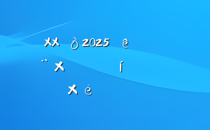 XX2025ȵܣ֧ѧϰרѧϰƻ